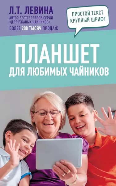 Планшет для любимых чайников | Левина Любовь Тимофеевна | Электронная книга