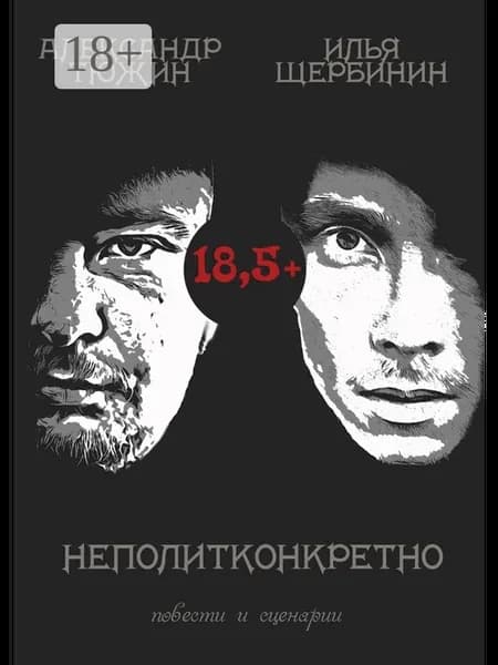 Илья Щербинин. неполитконкретно