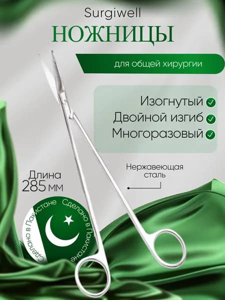 Ножницы для глубоких полостей с двойным изгибом, длина 285 мм, Surgiwell