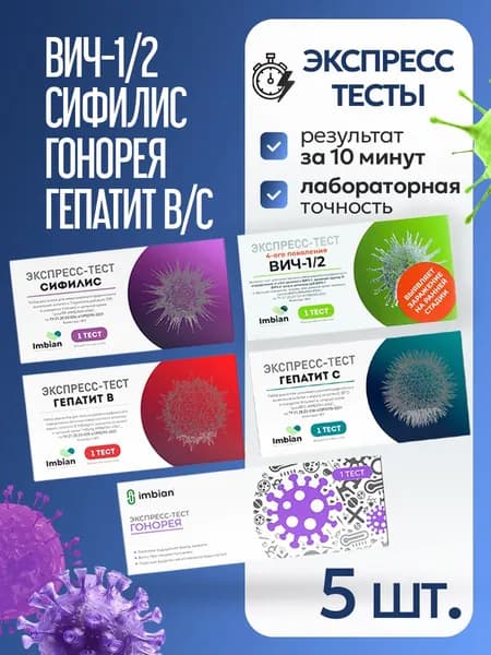 Экспресс тесты на 5 инфекций ВИЧ+Сифилис+Гепатит С+Гепатит В+Гонорея