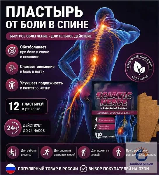 Премиум пластырь применяемый при болях в тазобедренном суставе, 12 штук