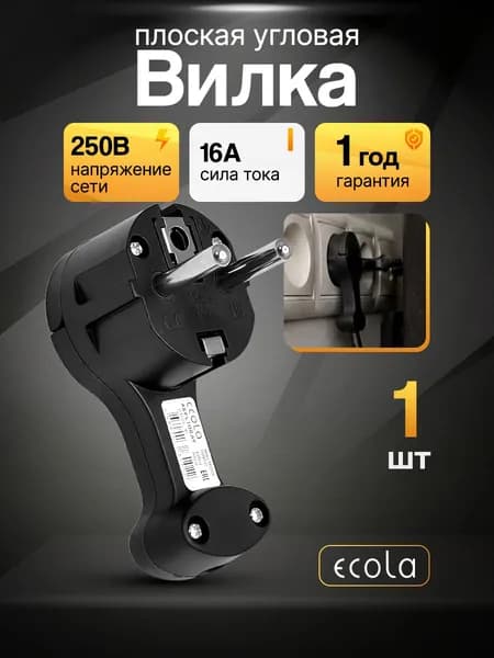 Вилка угловая плоская "За шкаф" черная с заземлением 16А 250V AEPL1WEAY, вилка невидимка электрическая