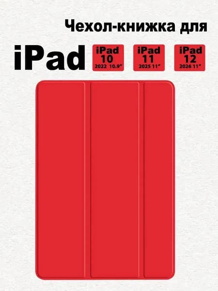 Чехол на iPad 12 A19 (2026), iPad 11 A16 (2025),iPad 10 10.9 (2022)