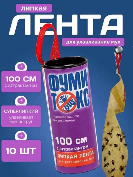 Лента липкая Фумитокс для улавнивание мух 10 шт