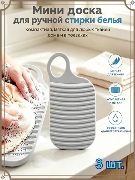 Стиральная доска для ручной стирки белья и носков, мини, белый