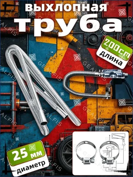 Труба выхлопная, диаметр 25 мм, длина 200 см арт.нет