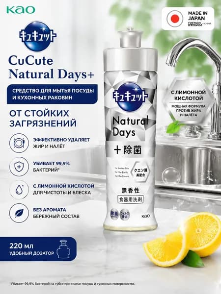 KAO Средство для мытья посуды CuCute Япония без аромата 220 мл