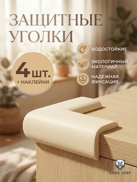 Защитные уголки на мебель для детей, очень мягкие, амортизирующие накладки на углы, 4 шт + усиленные наклейки