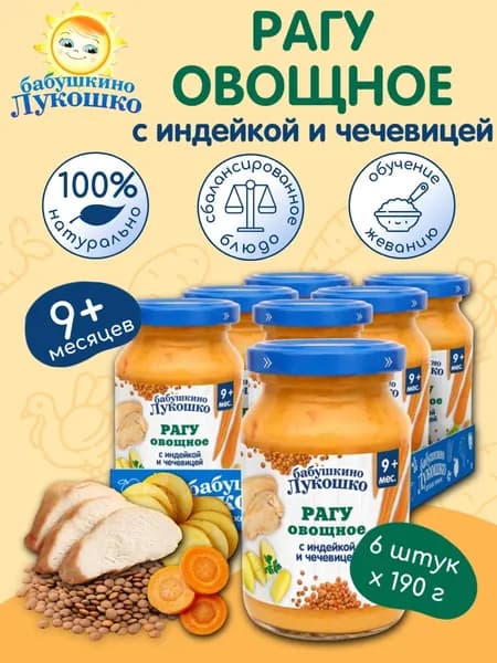 Пюре детское рагу овощное индейка чечевица 190г х 6 шт с 9мес
