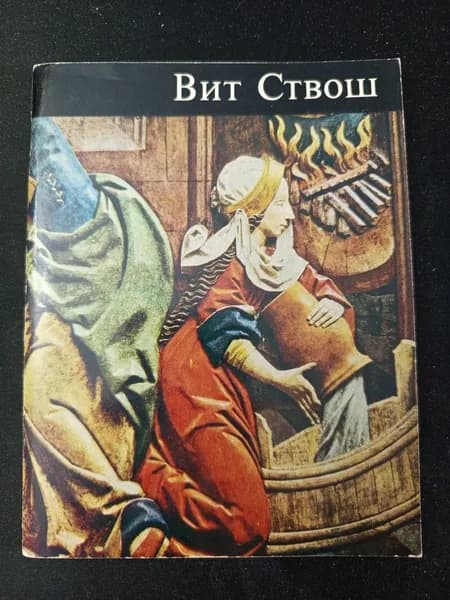 Вит Ствош. Савицкая В.И. | Книга б/у