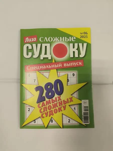 Лиза Судоку сложные спецвыпуск 280 судоку 6/2025. А5 160 стр..