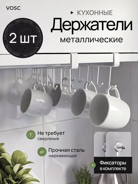 Держатель для кружек и чашек подвесной, органайзер с крючками для кухни, набор из двух штук белый