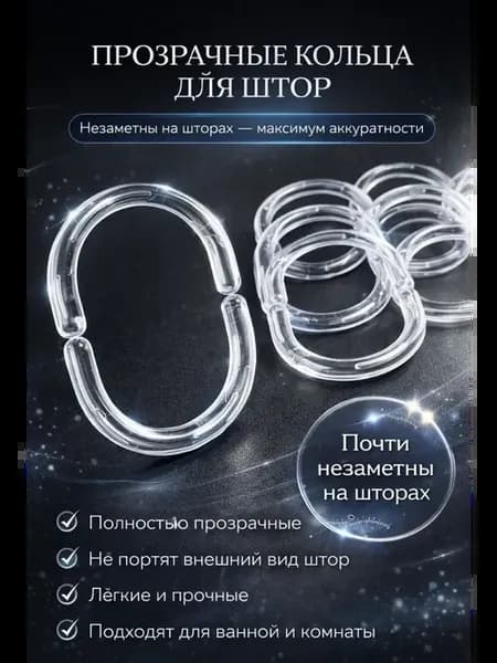 О Кольца для штор в ванную прозрачные