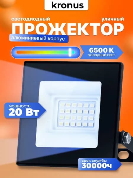 Kronus Прожектор светодиодный уличный 20 Вт, холодный свет