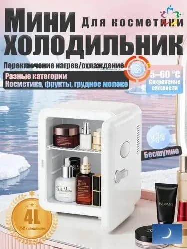 Барный холодильник Мини-холодильник для косметики и напитков, 4 л, термоэлектрический (охлаждение/нагрев), для дома и авто, USB/12V/220V, белый