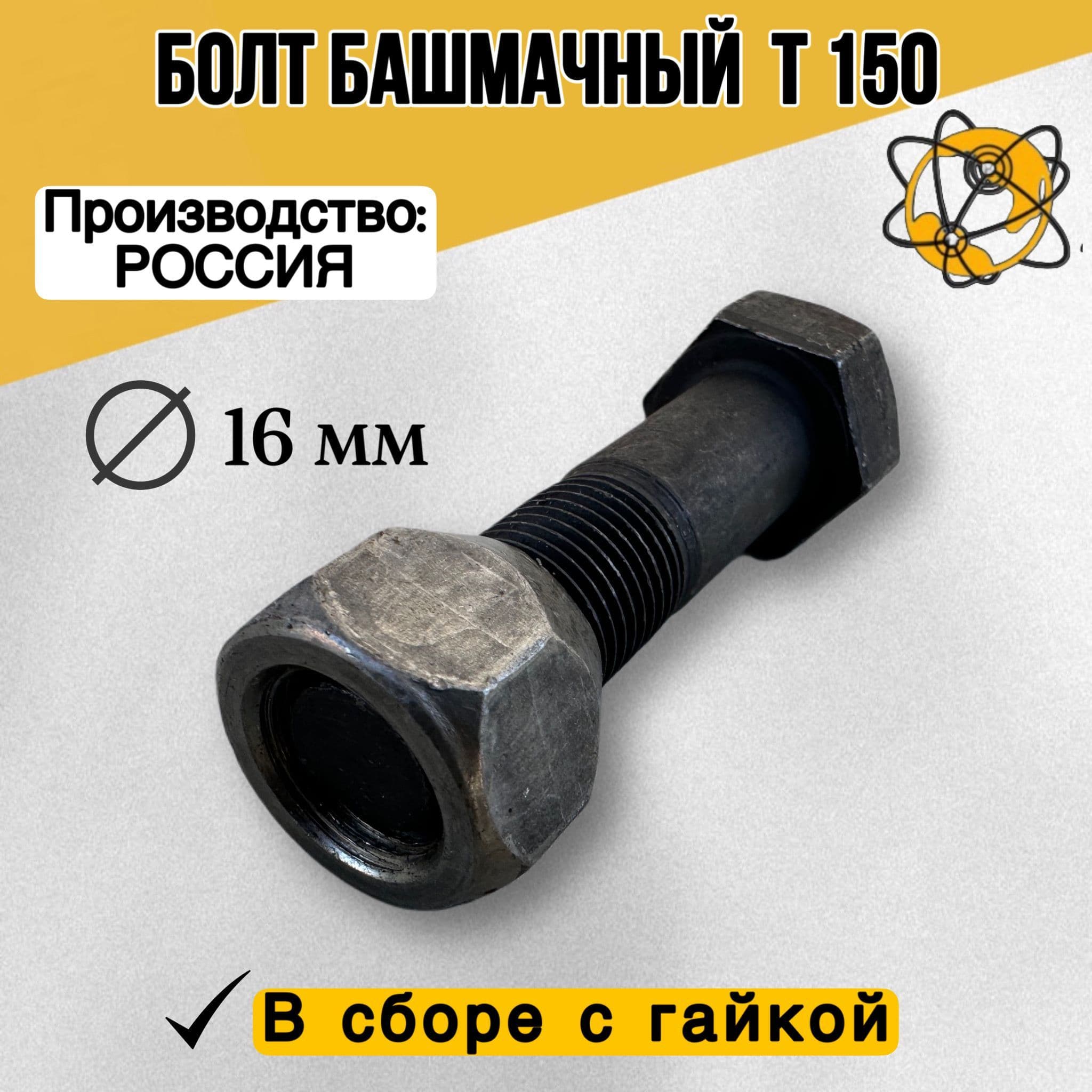 Болт башмачный Т-150 16*1,5 с гайкой