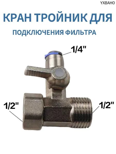 Кран трехпроходной для стиральной и посудомоечной, Легкосплавный материал, трехходовой для подключения фильтра 1/4 *1/2* 1/2 дюймы