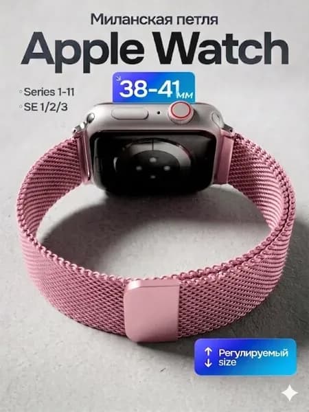 Ремешок для Apple Watch 38-41мм, 1-11, SE