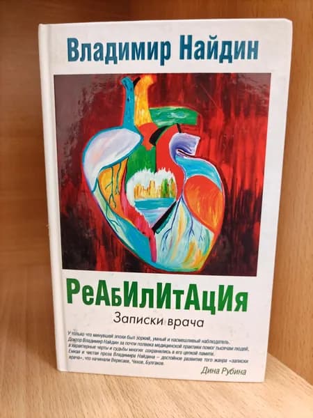 Реабилитация. Записки врача | Найдин Владимир Львович | Книга б/у