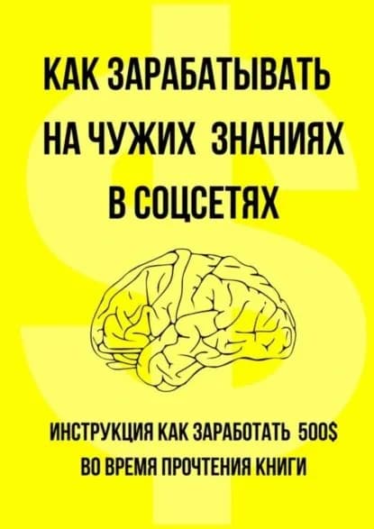 Как зарабатывать на чужих знаниях в соцсетях | Родионов Данила Дмитриевич | Электронная книга