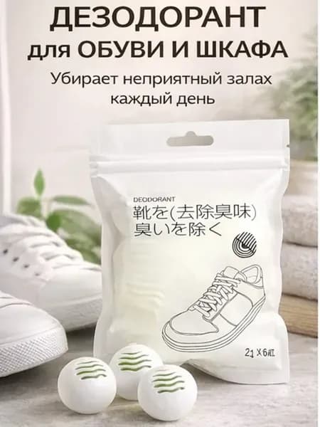 Дезодорант для шкафа шарики от запаха в обувь