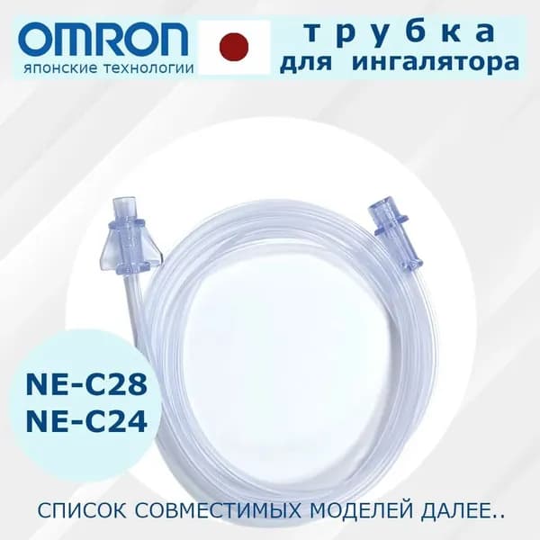 Трубка для ингалятора-небулайзера, подходит для моделей NE-C24, NE-C28/Тюбик для косметических принадлежностей