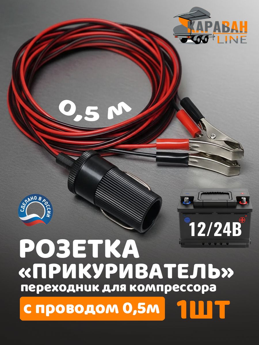 Розетка прикуриватель с проводом 0,5м переходник для компрессора.