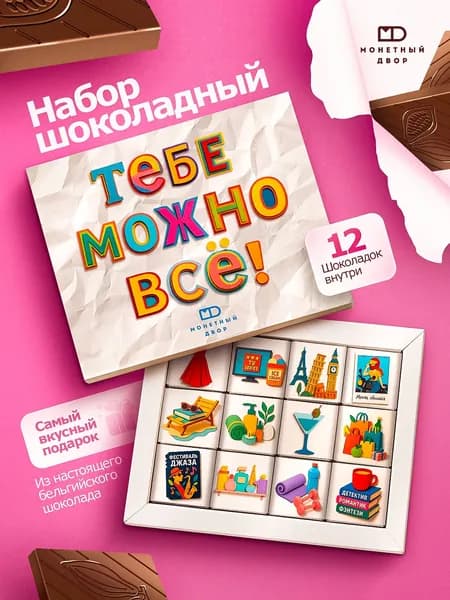 Набор подарочный шоколадный для женщин, 60 гр.