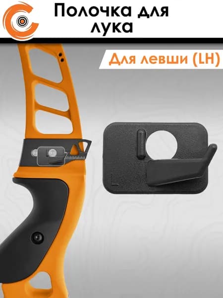 Полочка для классического лука пластиковая Centershot Solo LH
