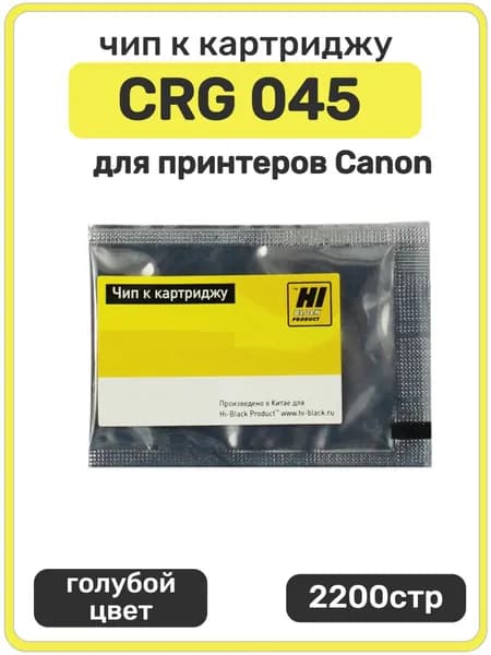 Чип Hi-Black CRG 045 Canon Color imageCLASS, LBP612Cdw, MF632Cdw, голубой, 2200 стр