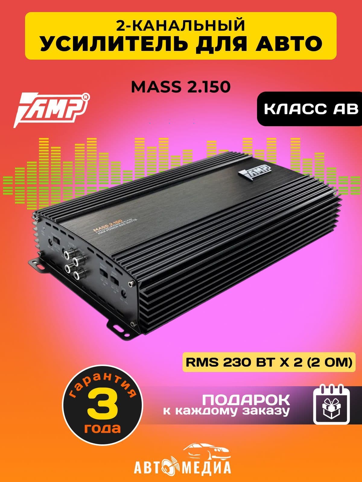 Усилитель автомобильный AMP MASS 2.150 / 920 Вт / Класс: AB
