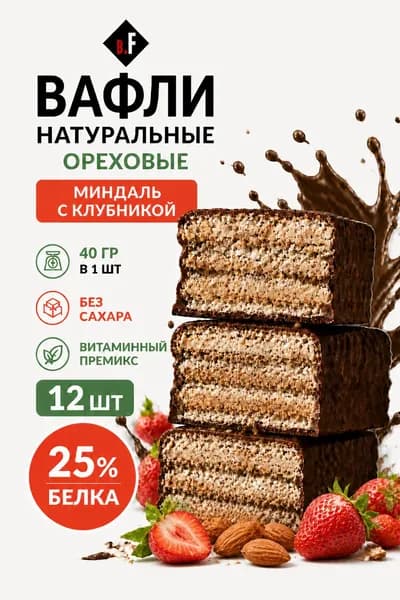 BEAUTY FIT Протеиновые вафли без сахара, миндаль-клубника, 12 шт х 40г