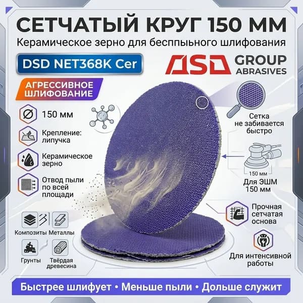 Круг шлифовальный на липучке DSD NET368К СЕТКА 150мм P400
