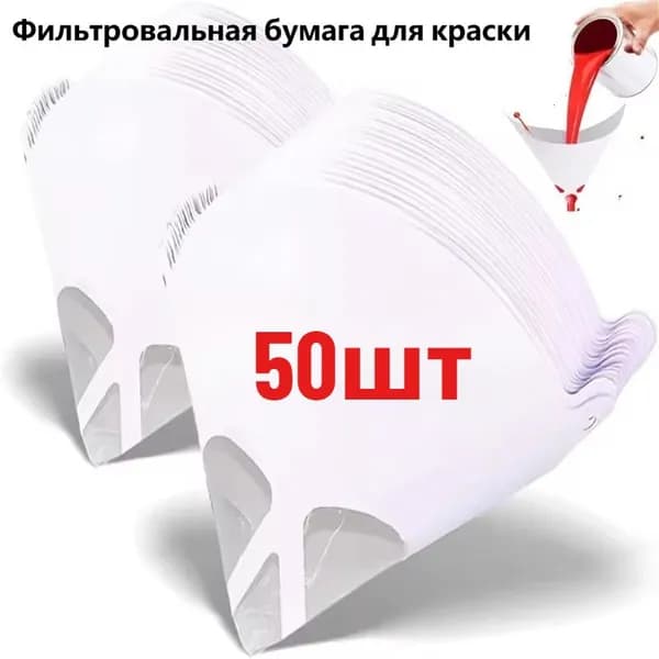 Одноразовая сетчатая фильтрующая воронка для краски, 50 шт