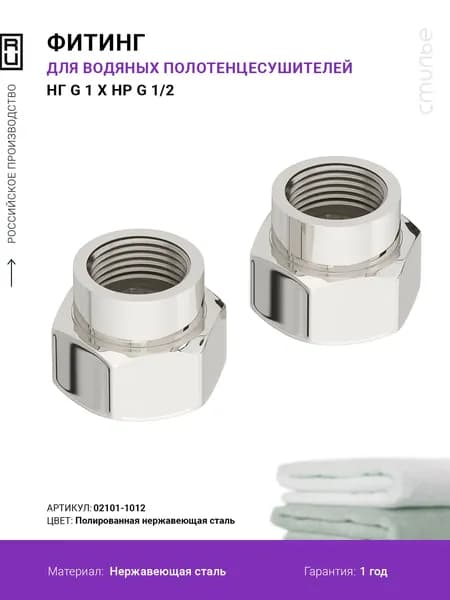 Комплект фитингов Стилье прямой (G 1" НГ х G 1/2" ВР) / 2 шт. Хром