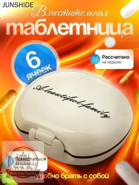 Таблетница органайзер дорожная