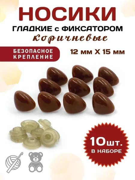 Пластиковые коричневые треугольные носики/носы для игрушек винтовые на безопасном креплении с фиксатором 15 х 12 мм 10 шт