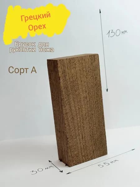 Брусок из грецкого ореха для рукояти ножа