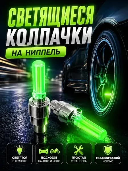 Светящиеся колпачки на ниппель для авто и вело