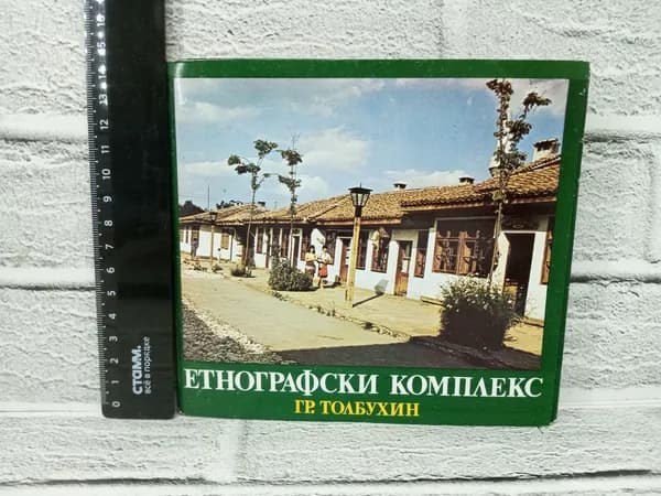 Канцелярия антикварная винтажная Набор из 13 открыток Этнографический комплекс