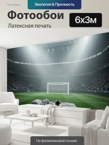 Фотообои "Кровать на футбольном поле стадиона." 6x3м