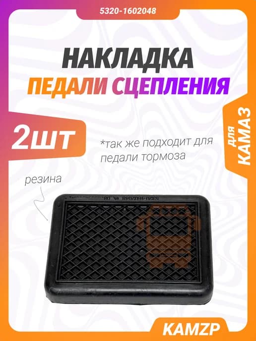 Накладки 2шт на педаль сцепления на Камаз 5320-1602048