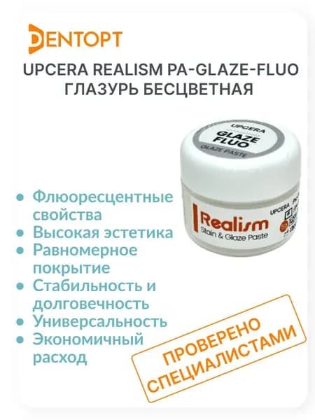 Upcera глазурь бесцветная флюоресцентная PA-Glaze-FLUO 5 г