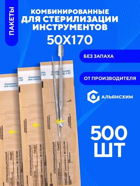 Крафт пакеты для стерилизации инструментов 50х170 500 шт Альянс Хим