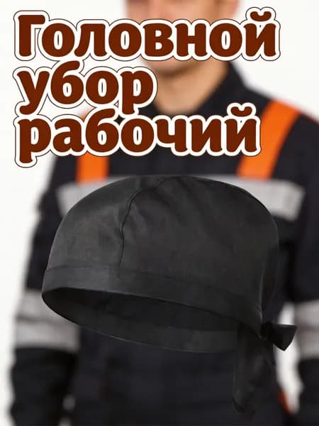 Кулинарная шляпа чёрная, унисекс, с лентой, для работы на кухне и общественном питании