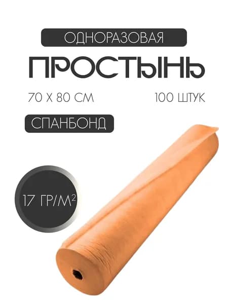 Одноразовые простыни в рулоне из спанбонда 17 г/м2, 70 х 80 см / 100 шт / оранжевая