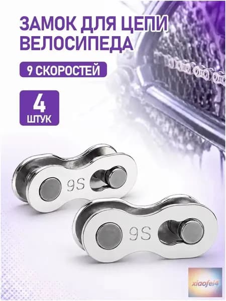 Премиум замок для 9ск велоцепи, комплект 2шт