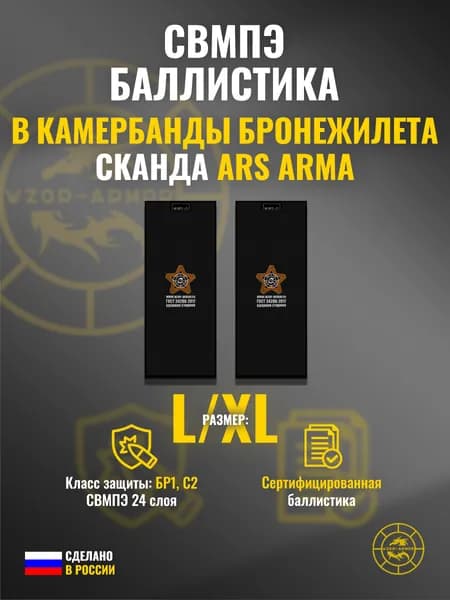 Баллистика СВМПЭ бр1 в бока бронежилета "Сканда" Ars Arma (размер L/XL) (24 слоя)