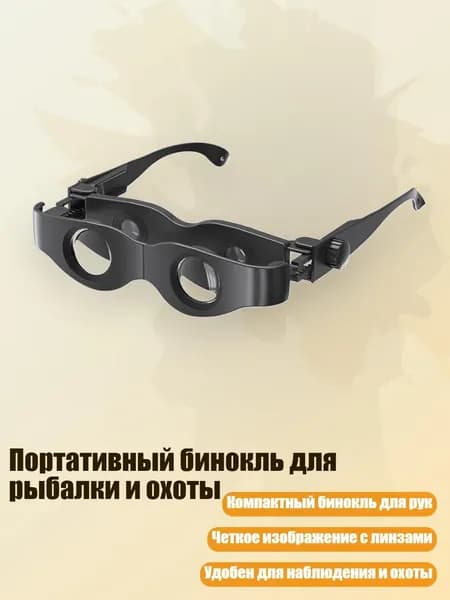 Портативный бинокль для рыбалки и охоты, Нет
