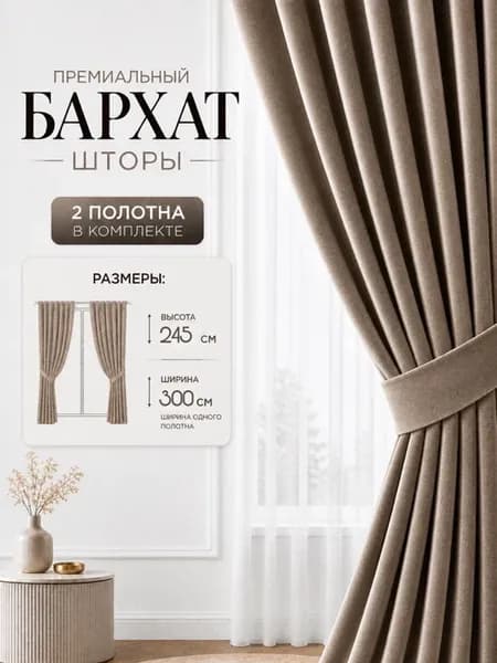 шторы 600х245 (300х300) бархат высота 245 для спальни